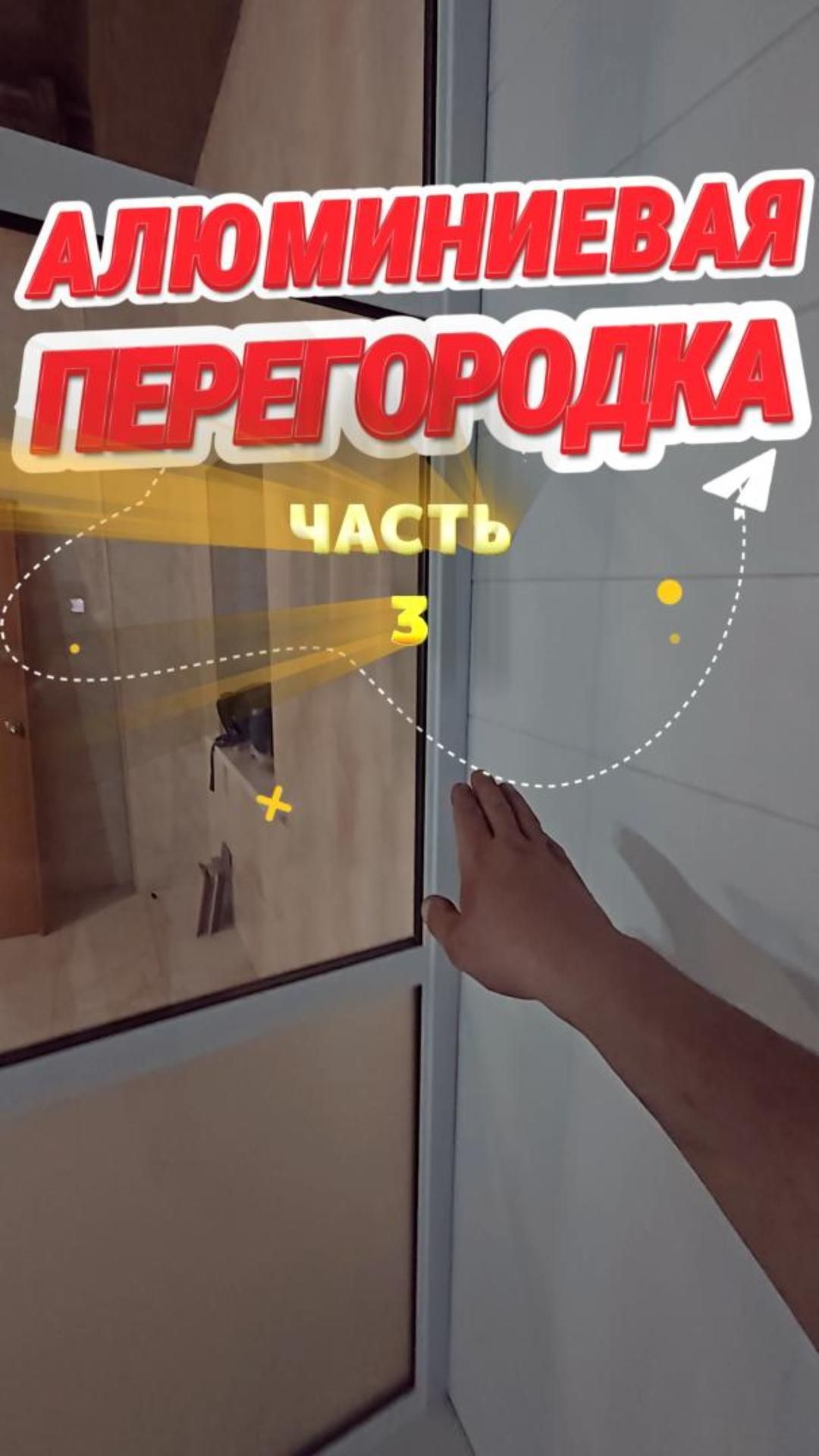 Смонтировали алюминиевую перегородку.Часть 3