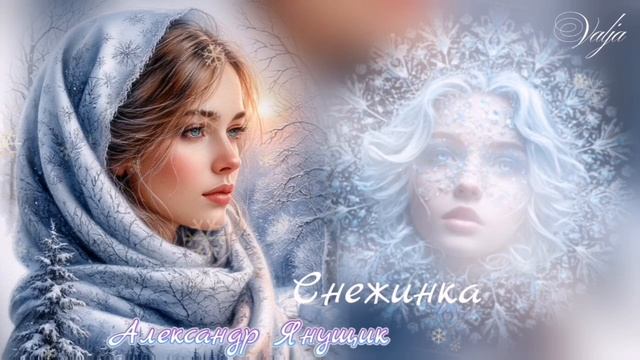 Снежинка❄️🎶Александр Янущик
