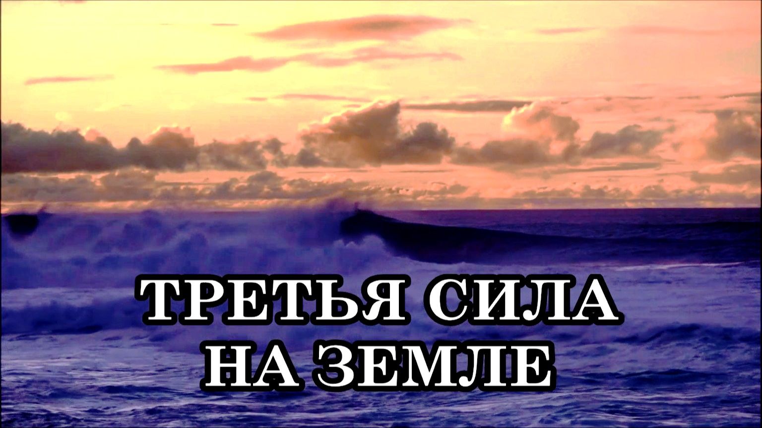 ТРЕТЬЯ СИЛА НА ЗЕМЛЕ. Пришло время глобальных перемен. Каждый человек - участник этих событий.