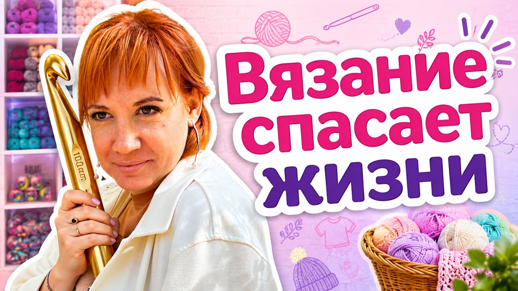 Как обычное вязание помогает выбраться из трудных жизненных ситуаций.