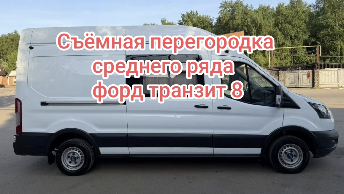 Съёмная перегородка форд транзит 8 поколения  тип кузова H1L1 H2L2