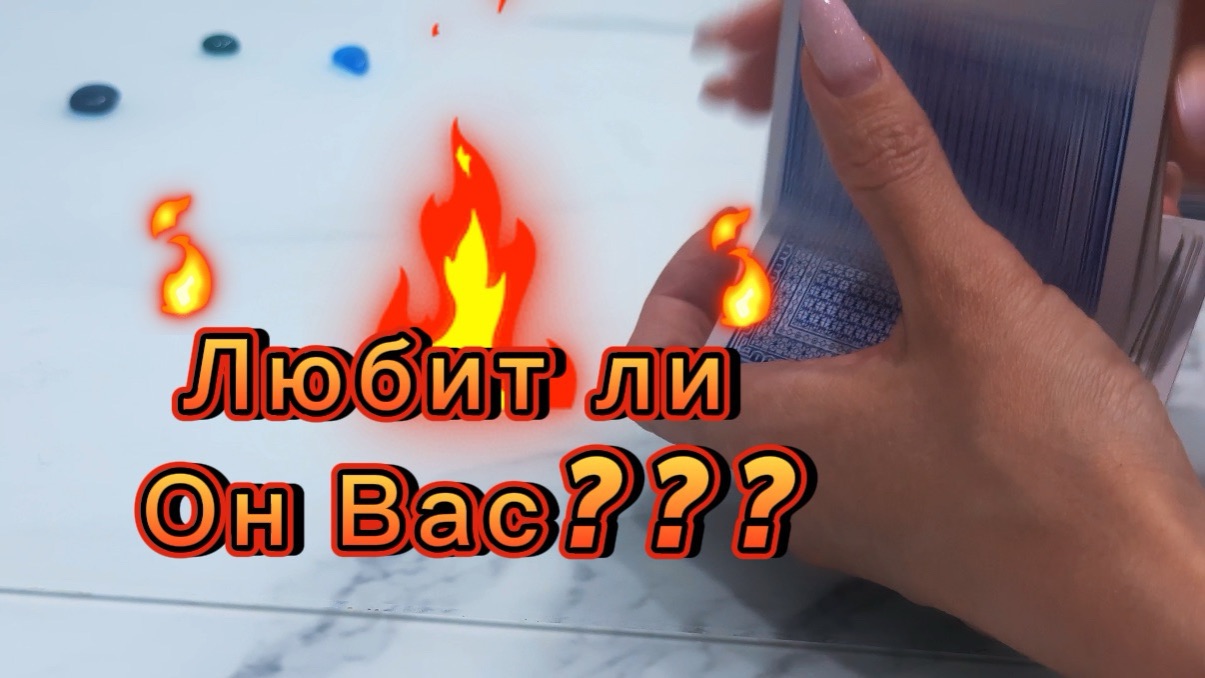 Любит ли он? Что он чувствует? #онлайнгадание #гаданиенакартах #дляженщин