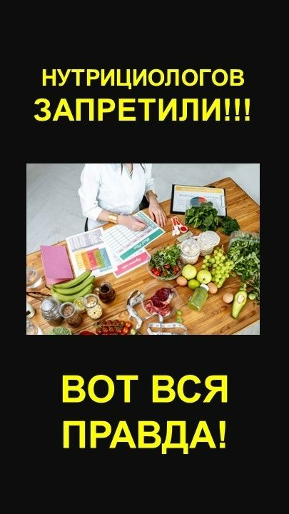 НУТРИЦИОЛОГОВ ЗАПРЕТИЛИ! ВОТ ВСЯ ПРАВДА!