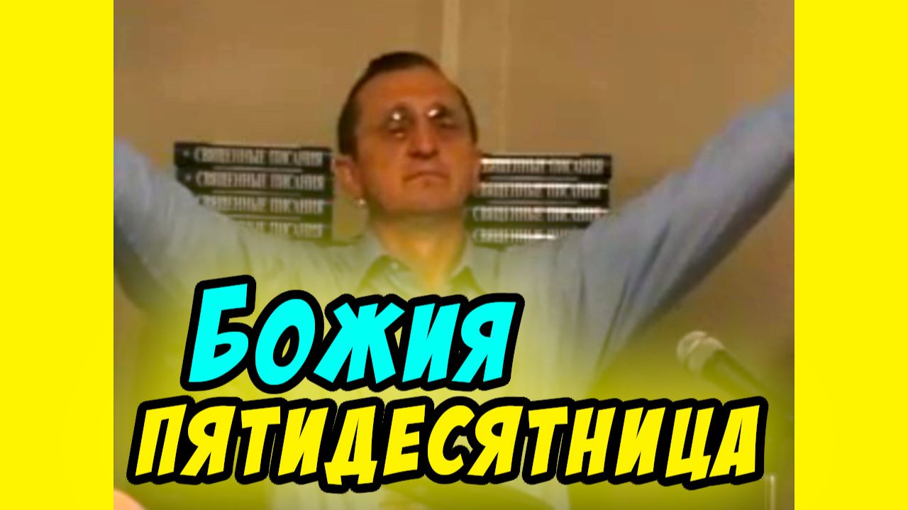 Божия Пятидесятница - Василий Савич. Христианские проповеди