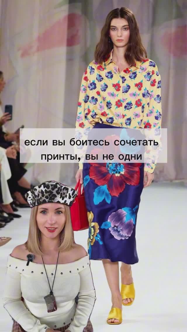 Простые правила, которые помогут носить клетку, полоску и цветочный принт без ошибок