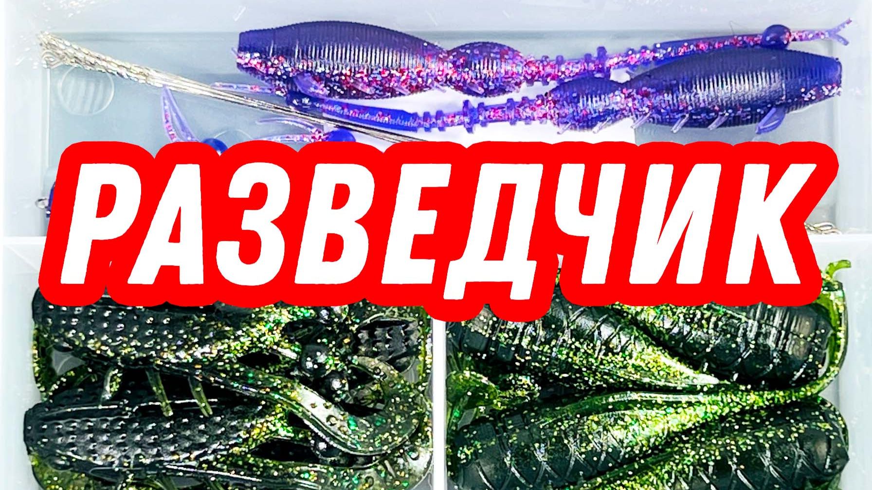 РАЗВЕДЧИК! Коробка с приманками на щуку судака и окуня