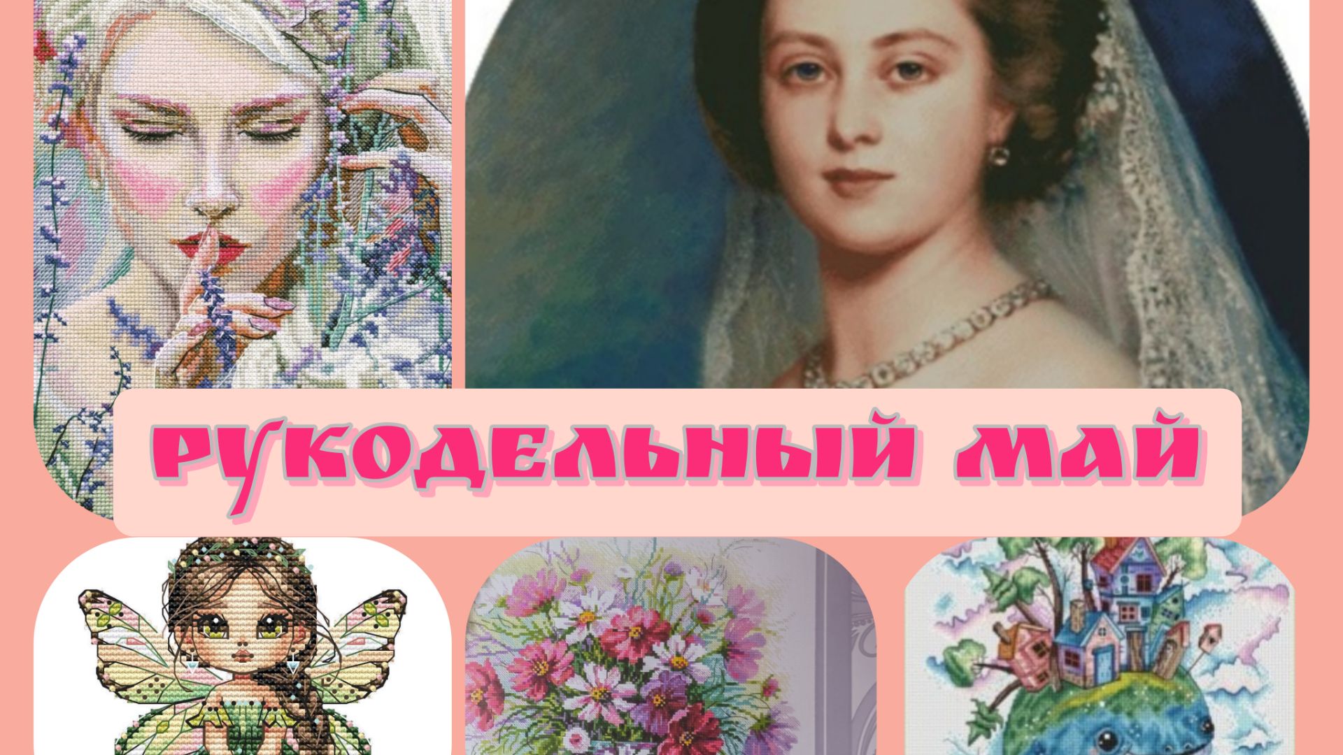 Рукодельный май: старт,продвижения,многоцветка,наборы с али, швейные проекты.