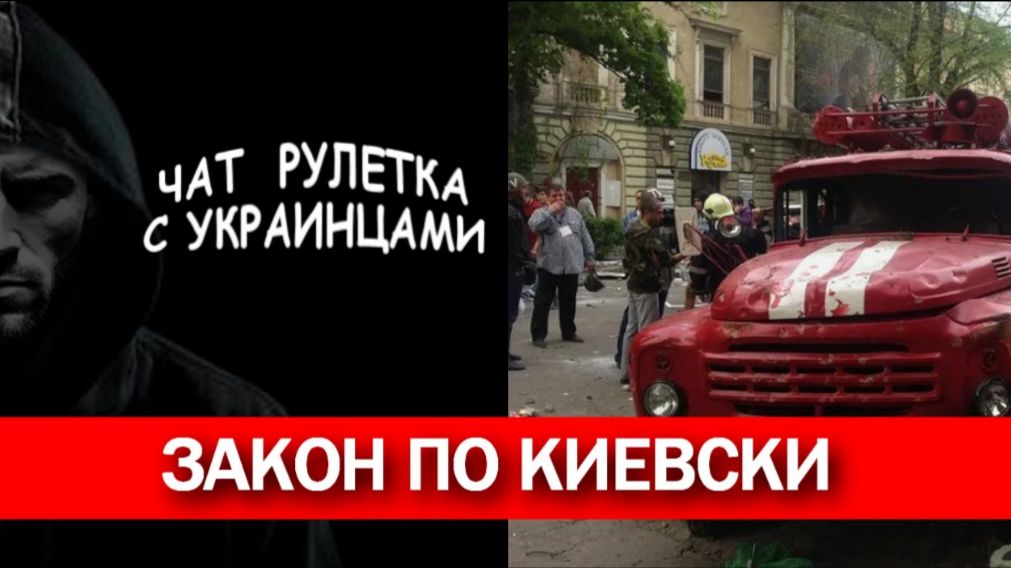 Украина фашистское государство? Чат рулетка с украинцами.