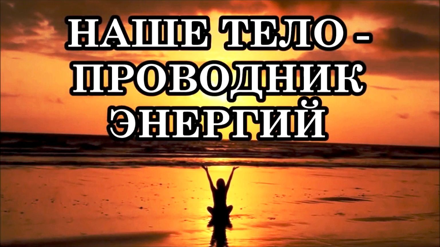 НАШЕ ТЕЛО - ПРОВОДНИК ЭНЕРГИЙ. Пусть энергия свободно и легко проходит через наше физическое тело.