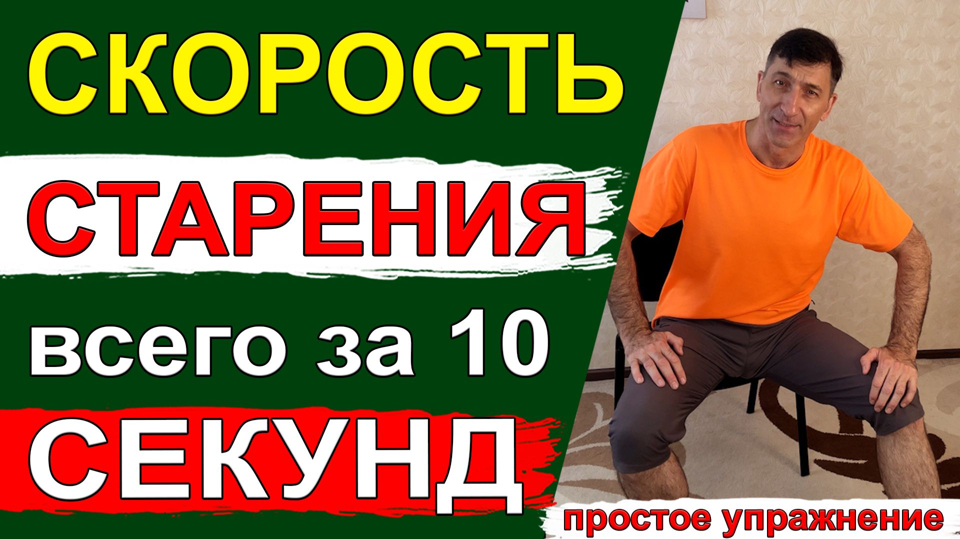 Узнать скорость своего старения всего за 10 секунд - простое упражнение на стуле