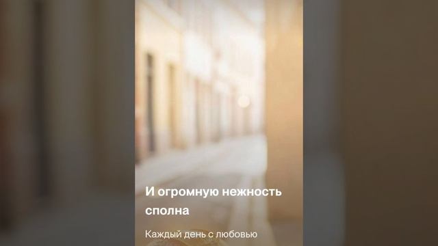 Каждый день с любовью