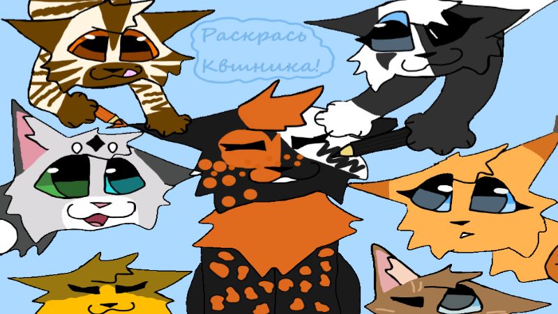 /Раскрась Квшника!/Новый контент?/Туманная Заря/Коты воители/.