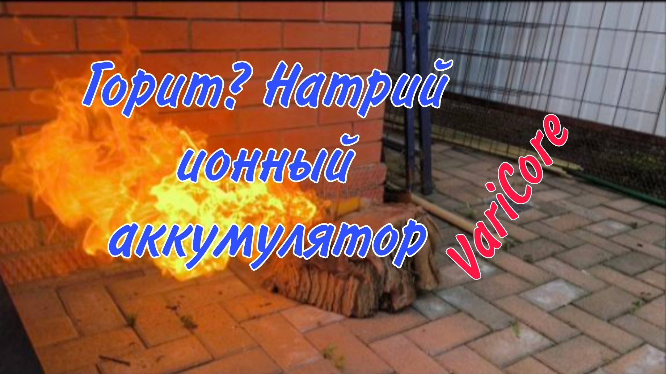 Прокол. Натрий ионный аккумулятор VariCore 3.1v 10a