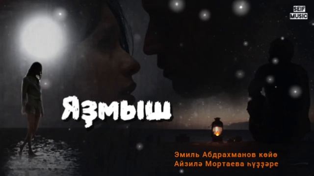 Эмиль Абдрахманов - Яҙмыш