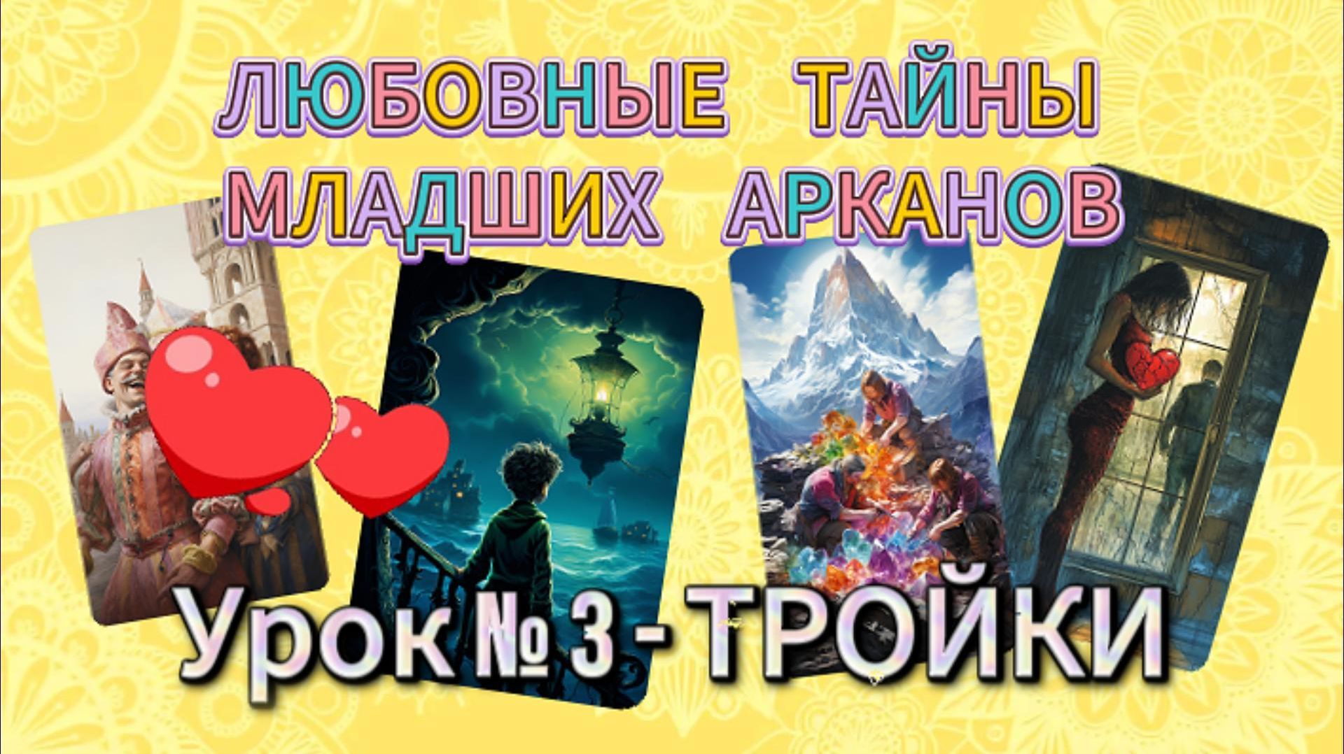 💝Любовные тайны младших арканов.💖 Тройки💘