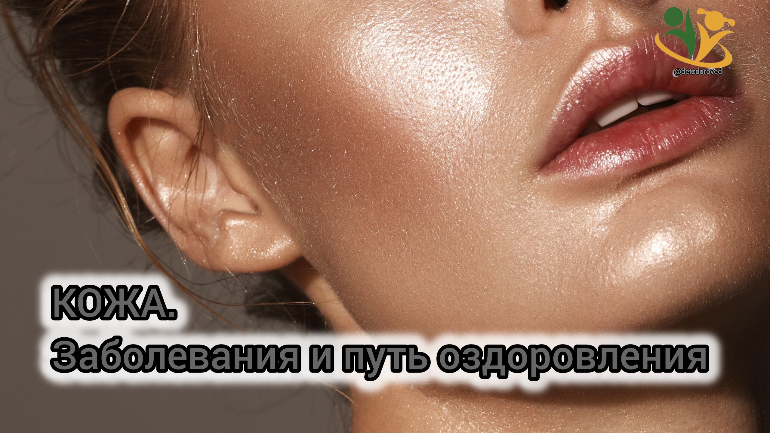 💥КОЖА. Заболевания и путь оздоровления. О.А.Бутакова