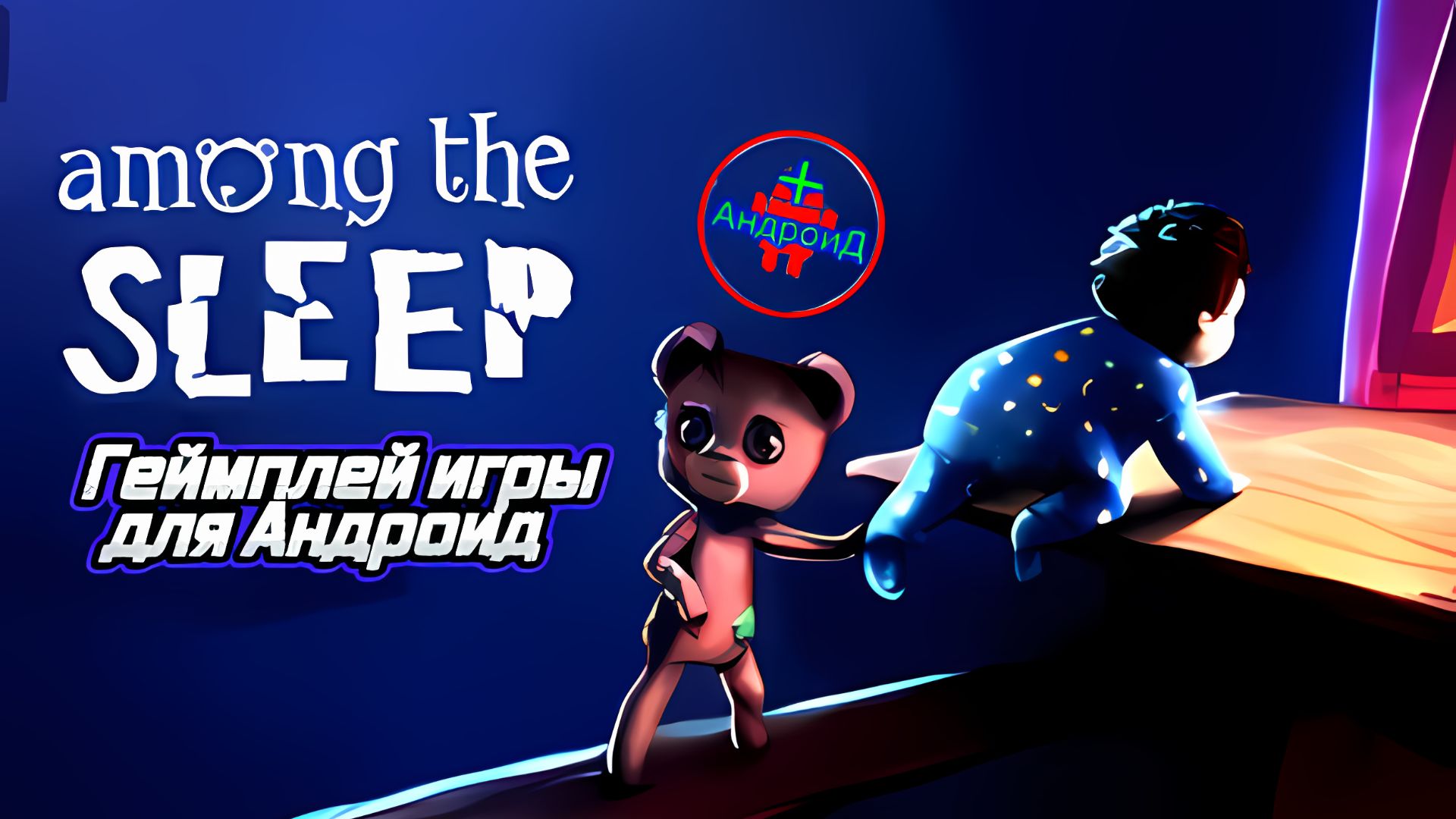 #AmongTheSleep Игра Для Android🔘🔵🔴 🅰🅽🅳🆁🅾🅸🅳🅿🅻🆄🆂👹 Among The Sleep