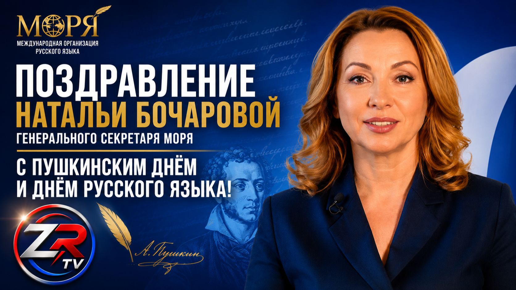 Поздравление Генерального секретаря МОРЯ Натальи Бочаровой с Пушкинским днём и Днём русского языка