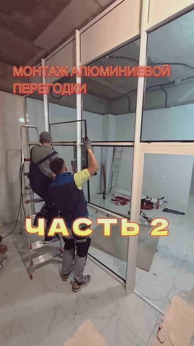 Монтируем алюминиевую перегородку.Часть 2