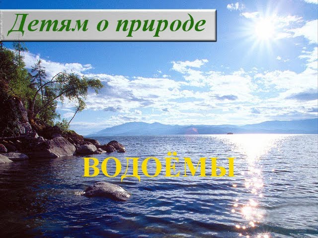 Вода и водоемы ≈ Какие бывают водоемы ≈ Название водоемов