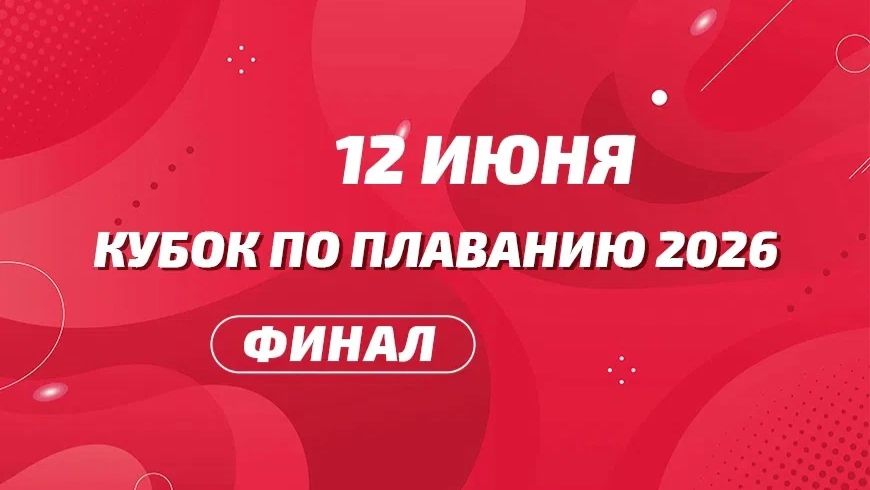ФИНАЛ Кубка по плаванию Территория Фитнеса