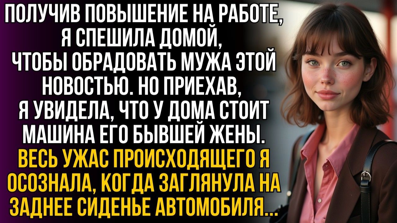 После ПОВЫШЕНИЯ я спешила к мужу, но увидела | Истории из жизни | Женские истории | Аудиорассказ
