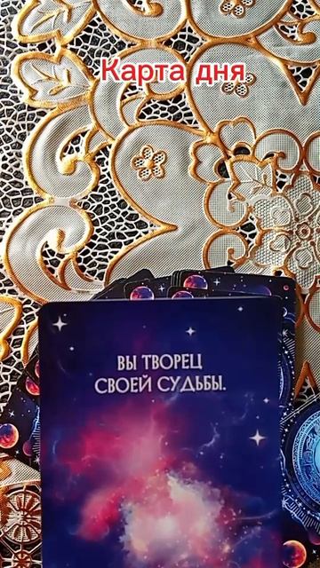 Карта дня.Вы -творец...#таро #таролог #отношения