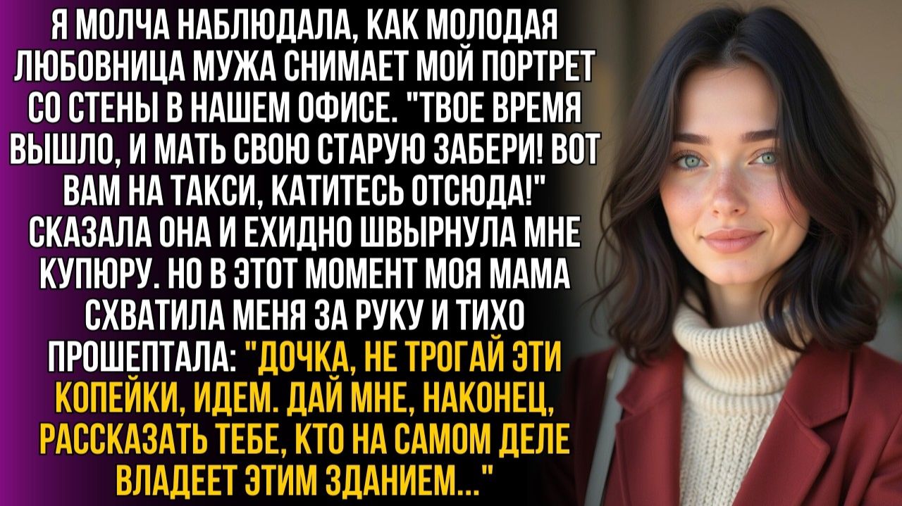 Я смотрела: новая пассия мужа выгоняет нас с мамой | Истории из жизни | Женские истории|Аудиорассказ