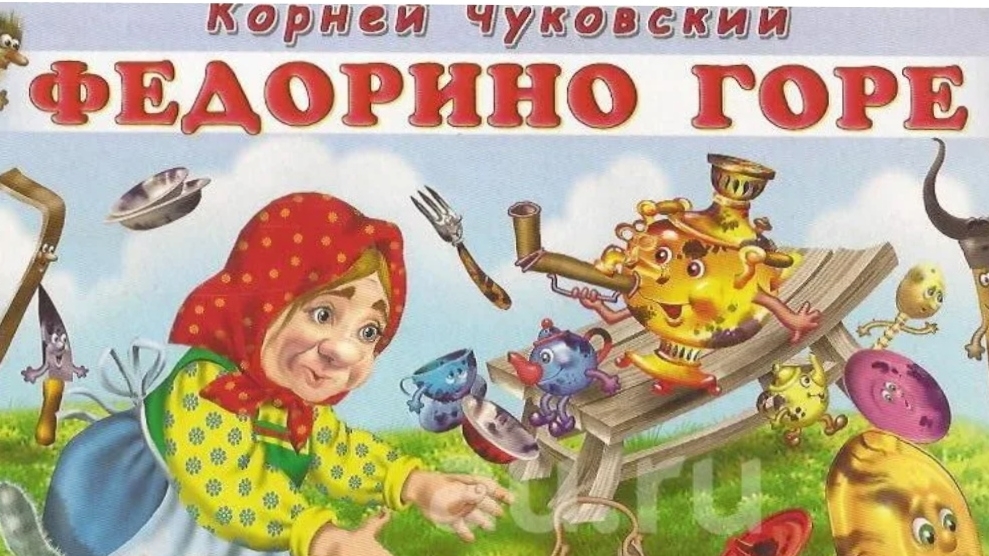 Чуковский. Федорино горе.