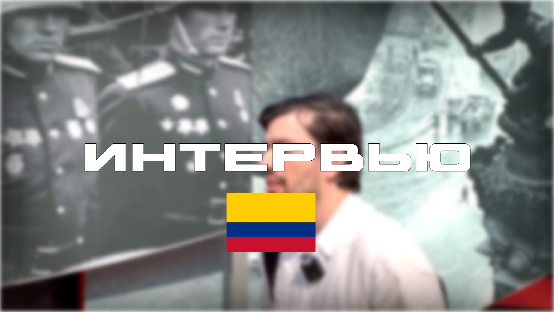 ОПРОСИЛИ СТУДЕНТА ИЗ КОЛУМБИИ! КАК ОН ВИДЕЛ РОССИЮ ДО И ПОСЛЕ ПРИЕЗДА? ИНТЕРВЬЮ 4