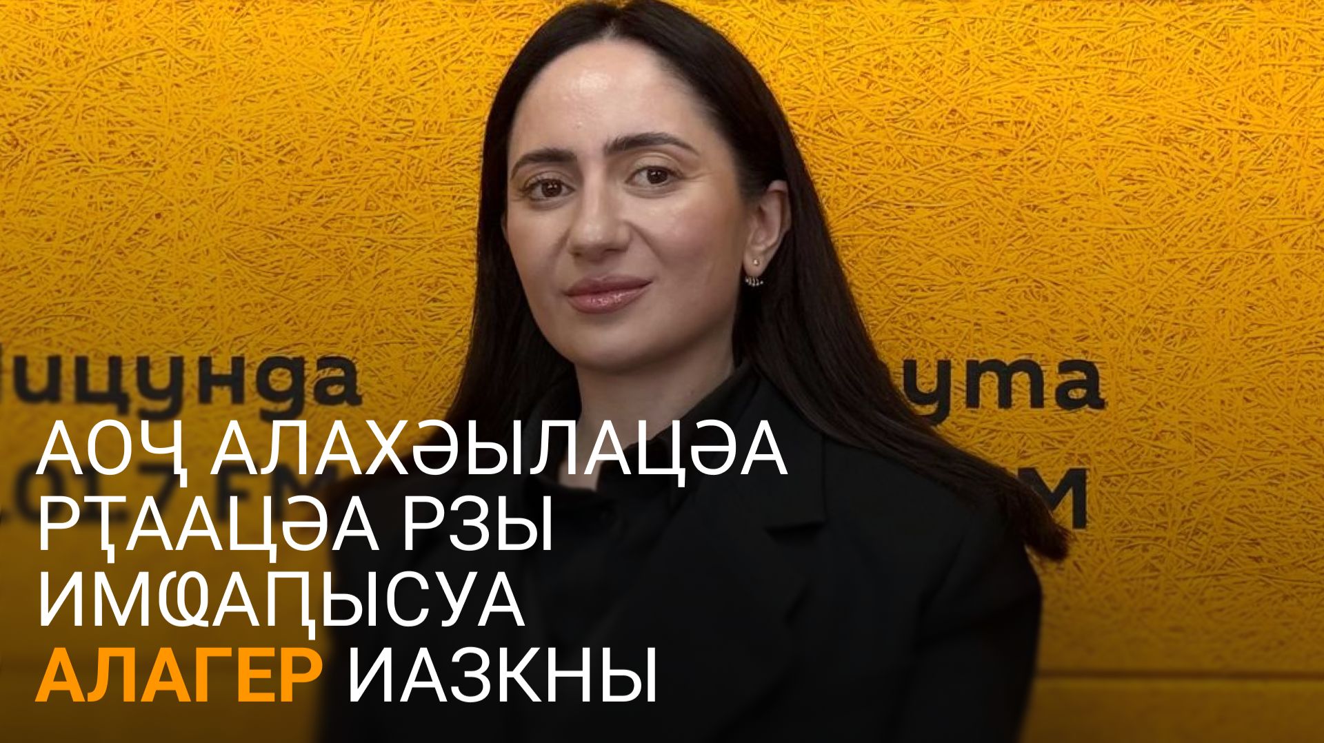 Џьынџьалԥҳа еиҭалҳәеит АОҶ алахәылацәа рҭаацәа рзы имҩаԥысуа алагер шеиҿкаау
