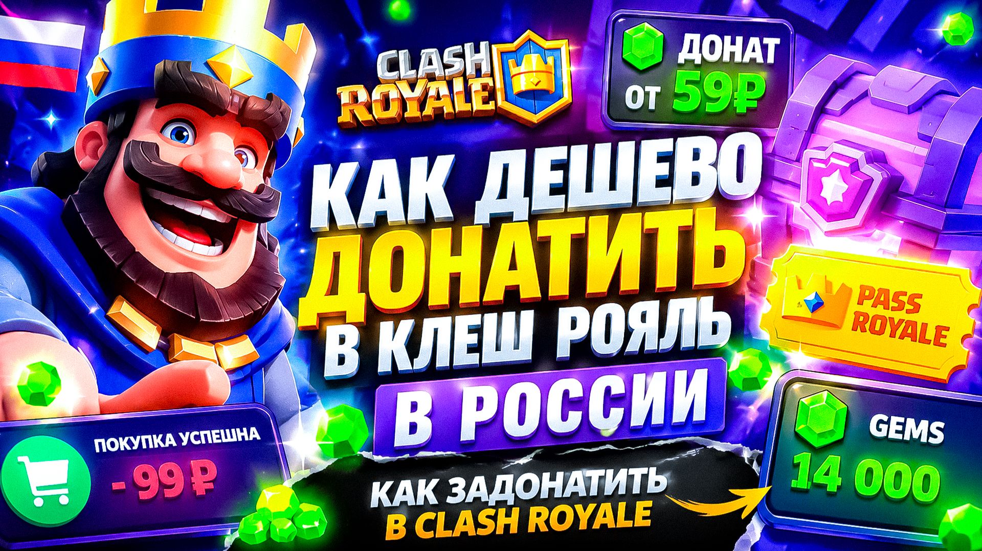 КАК ДЕШЕВО ДОНАТИТЬ В КЛЕШ РОЯЛЬ В РОССИИ  КАК ЗАДОНАТИТЬ В CLASH ROYALE