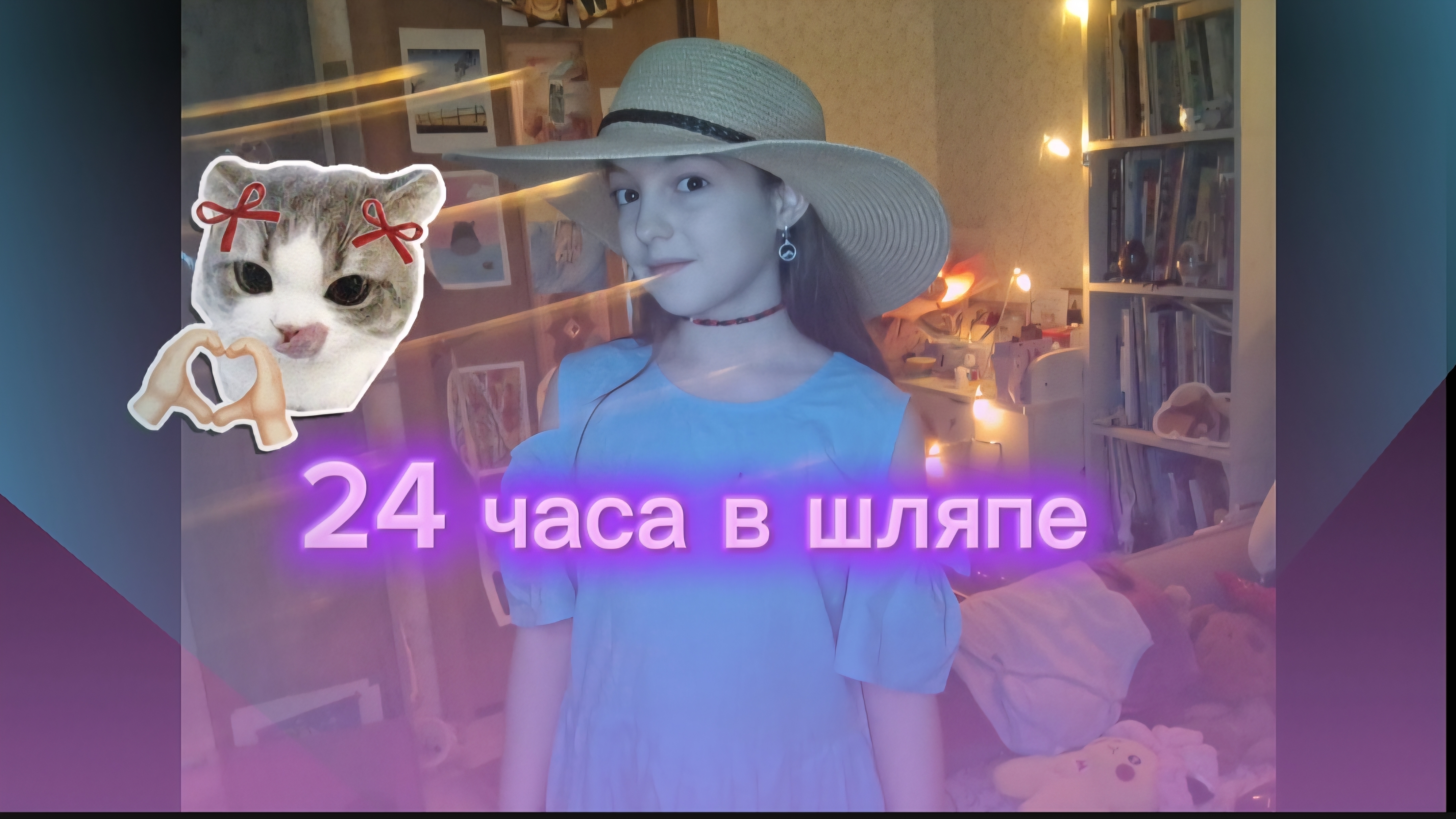 24 часа в шляпе *видео снято зимой но хочу летнее настроение*