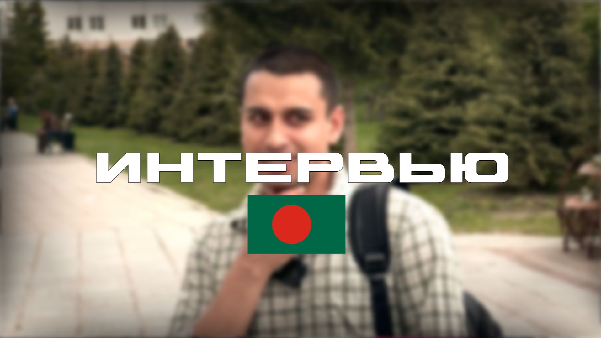 ОПРОСИЛИ СТУДЕНТА ИЗ БАНГЛАДЕША, КАКОЙ ОН ВИДЕЛ РОССИЮ ДО И ПОСЛЕ ПРИЕЗДА! ИНТЕРВЬЮ 2