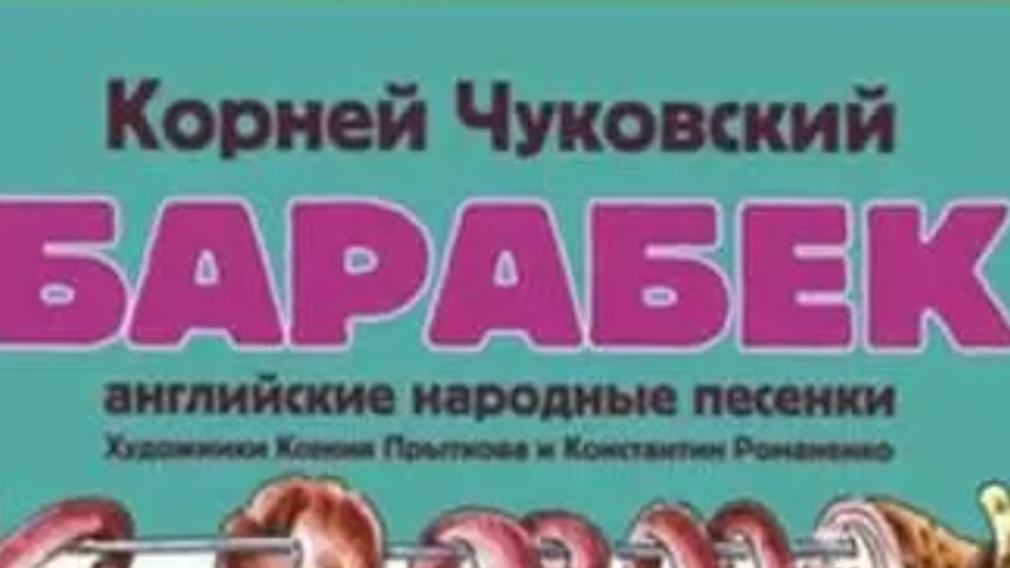 Чуковский. Барабек.