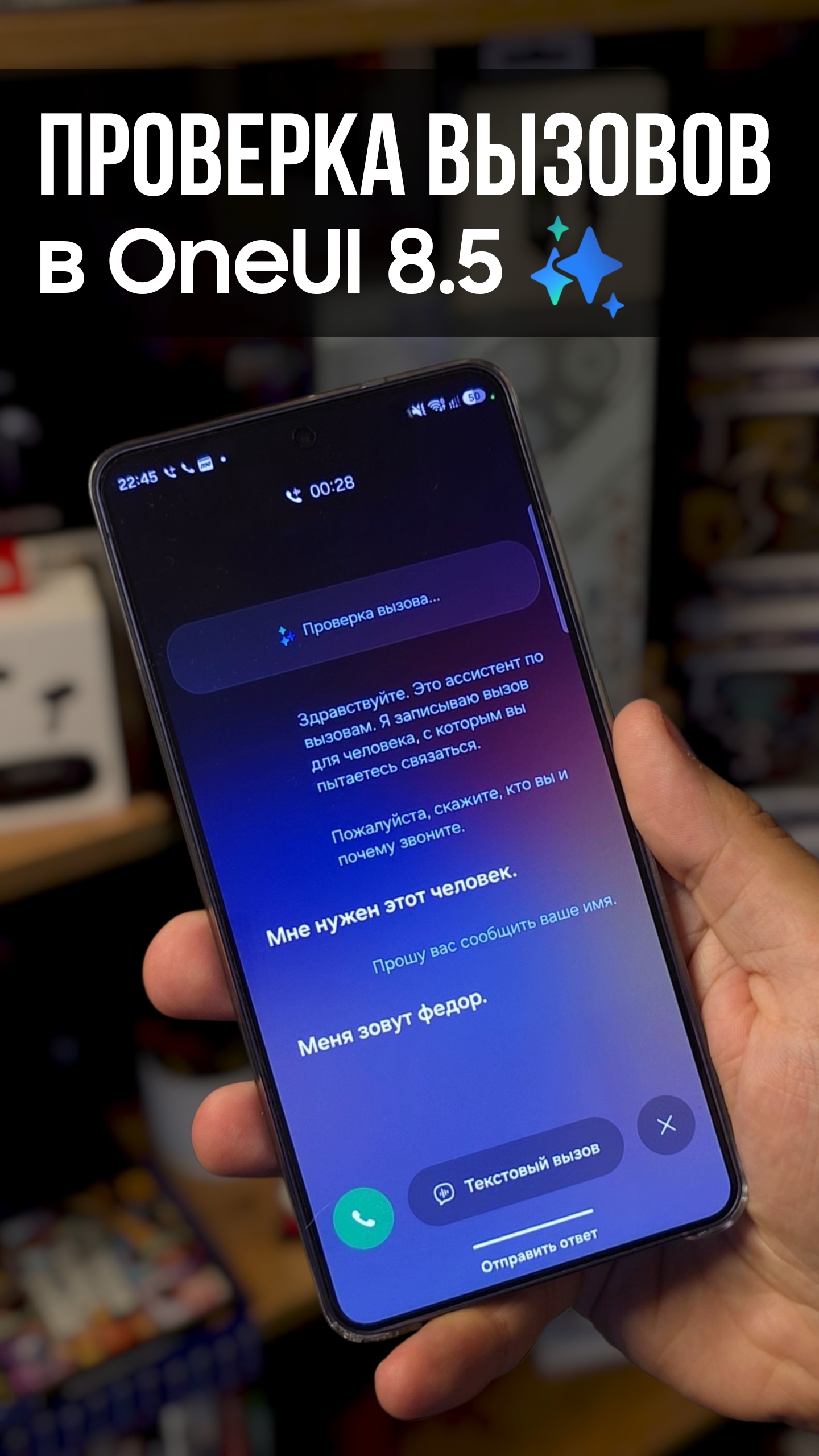 В One UI 8.5 неизвестные номера больше не проблема!