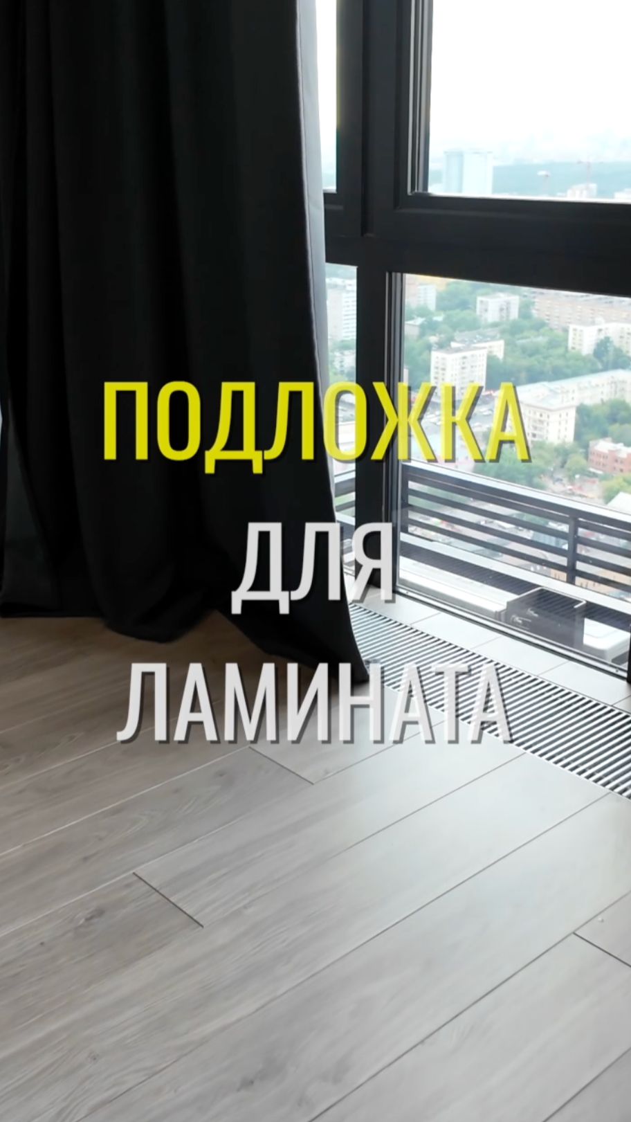 Подложка для ламината / Земстандарт #земстандарт #земспроект #ремонтквартиры #дизайнинтерьера