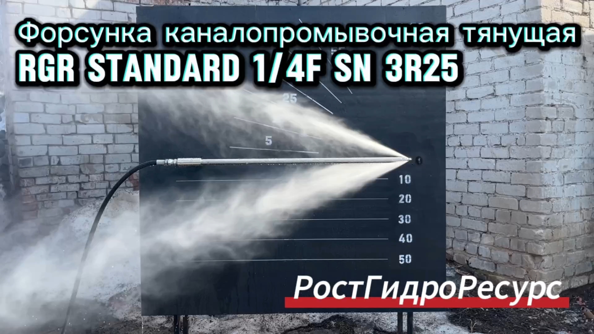 Форсунка каналопромывочная тянущая  RGR Standard 1/4f SN 3R25 - Обзор