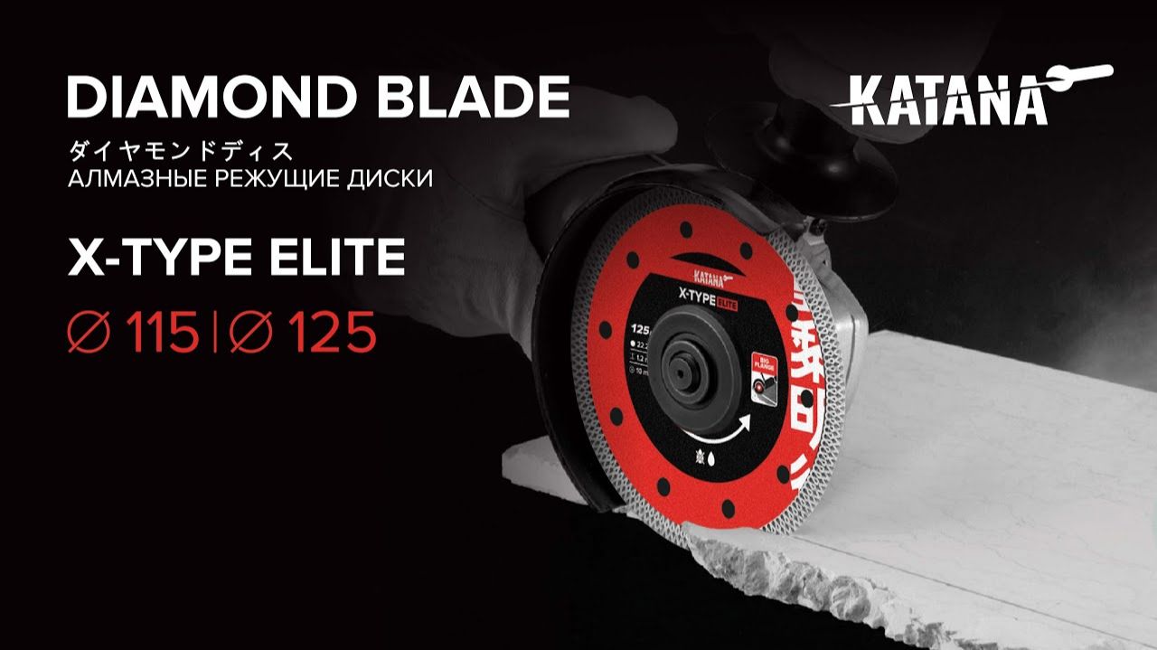 Алмазный диск KATANA X-Type Elit 115 и 125 мм Диск отрезной для керамогранита и плитки