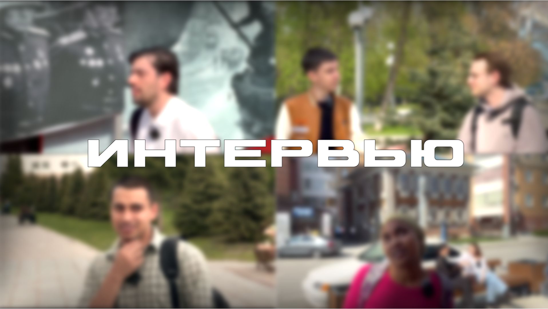 ОПРОСИЛИ ИНОСТРАННЫХ СТУДЕНТОВ! КАКОЙ ОНИ ВИДЕЛИ РОССИЮ ДО И ПОСЛЕ ПРИЕЗДА? ИНТЕРВЬЮ-СКЛЕЙКА
