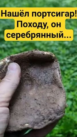 Нашёл портсигар! Походу, он серебряный...