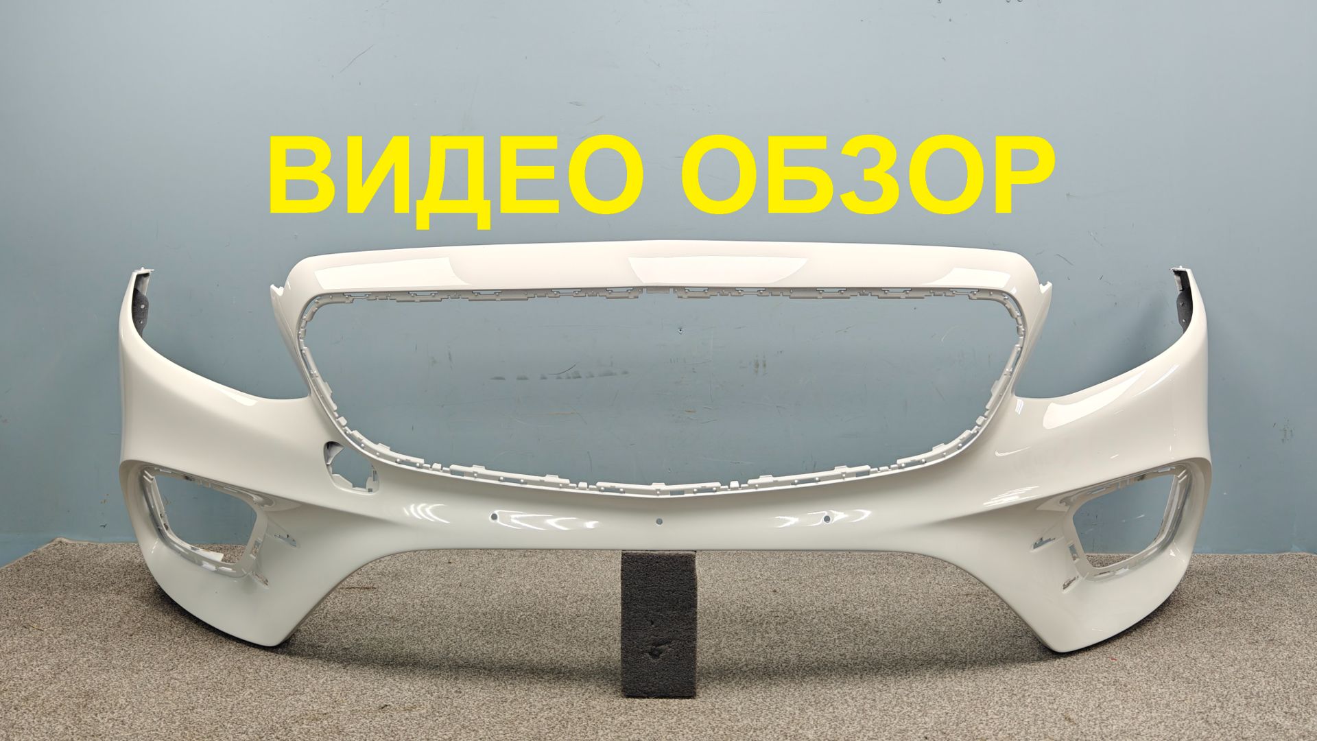 R1252176 Бампер передний Mercedes E-class W213 AMG Оригинал Б/У A2138852700649999