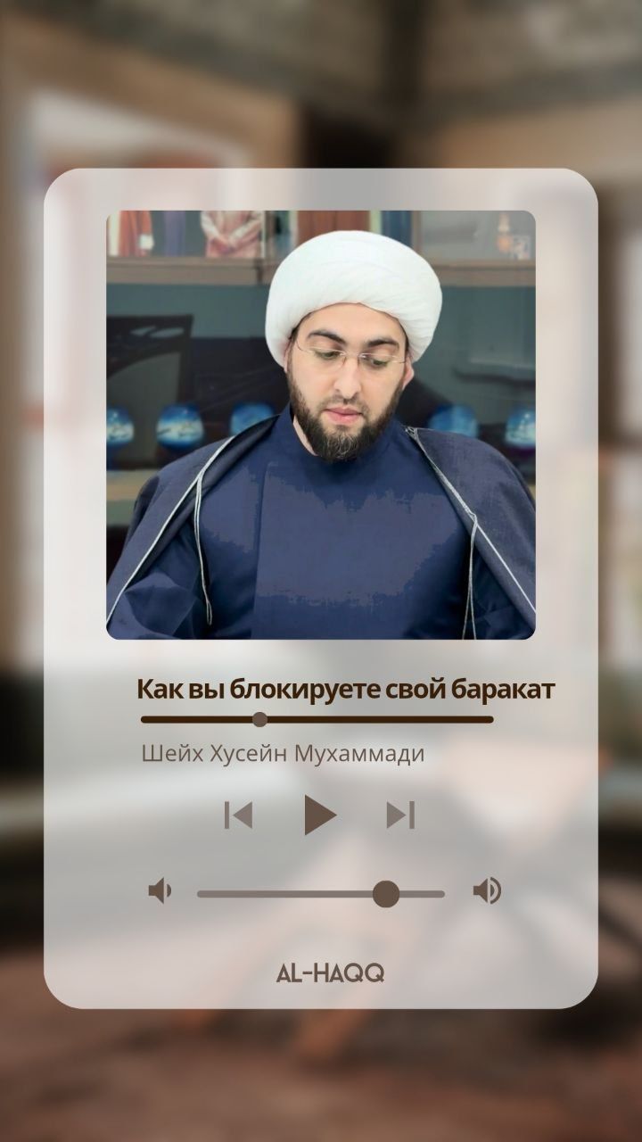 Как вы блокируете свой баракат - Шейх Хусейн Мухаммади