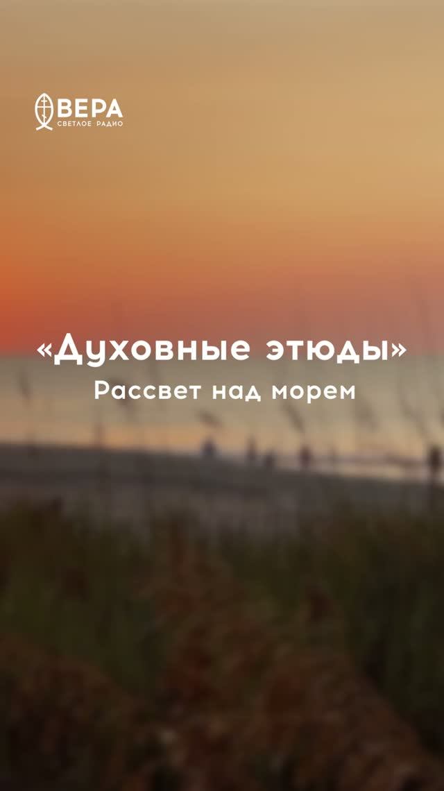 Духовные этюды, 5 июня 2026