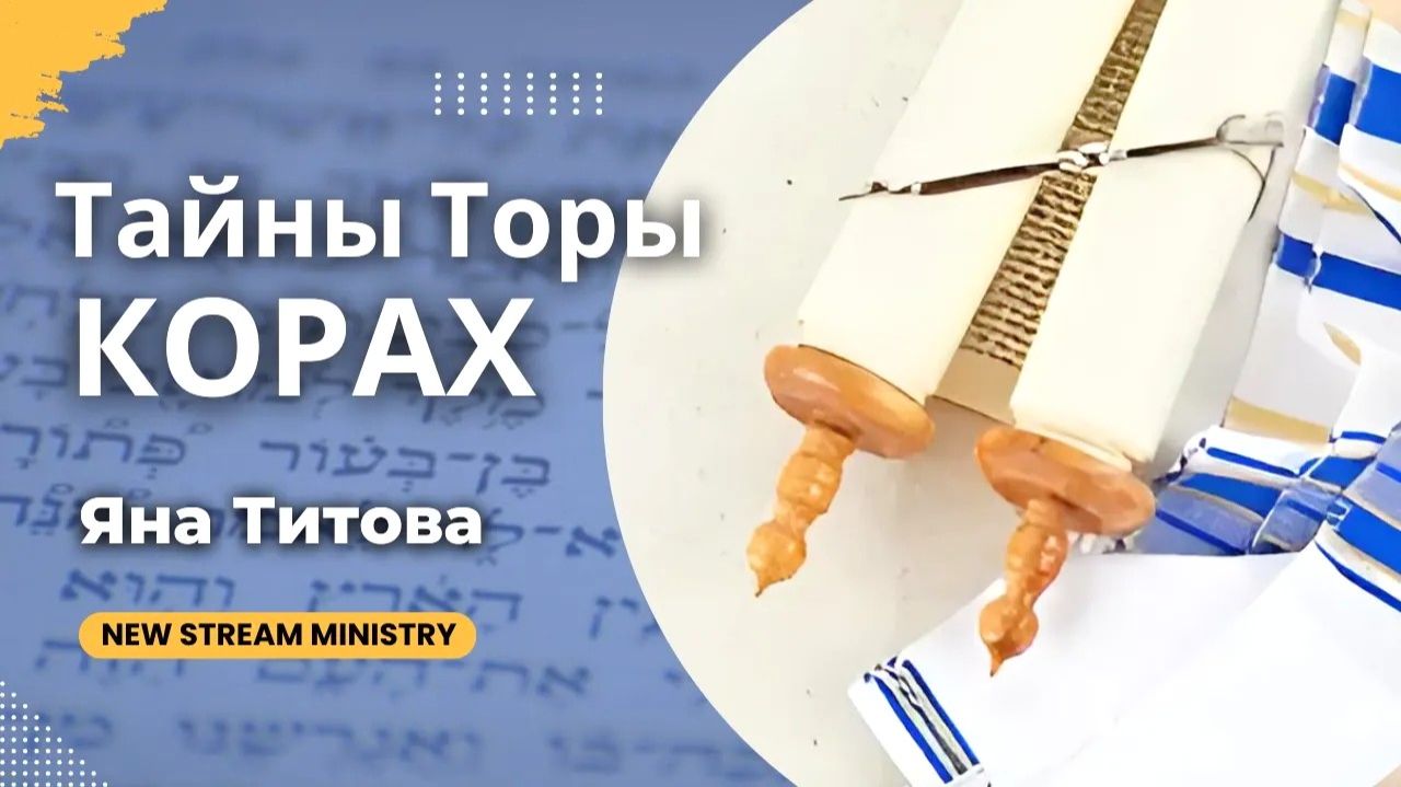 Разбор недельной главы КОРАХ Яна Титова NSM