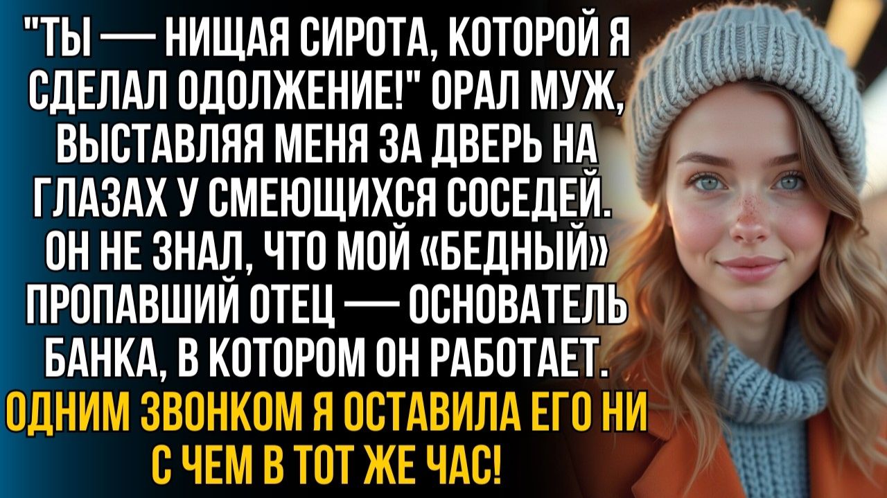 Муж выставил «нищую сироту» на посмешище соседям | Истории из жизни | Женские истории | Аудиорассказ
