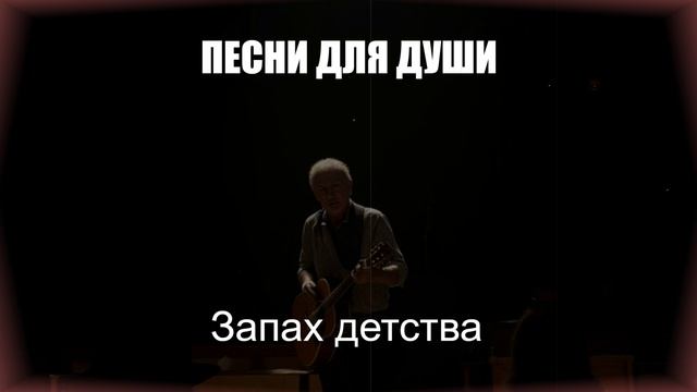 ШАНСОН|Запах Детства|ПЕСНИ ДЛЯ ДУШИ