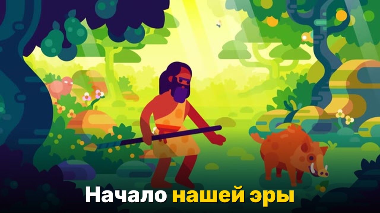 12 000 лет- весь путь человечества от костров до космоса