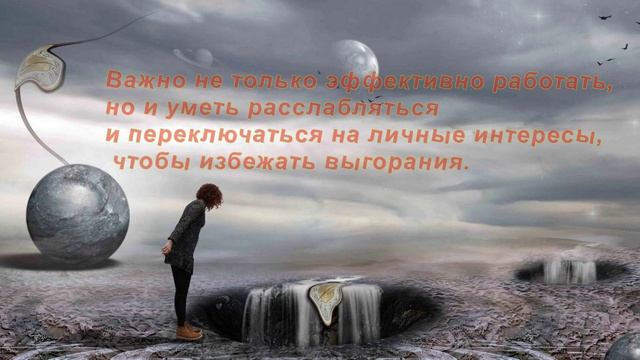 КАК НАЙТИ БАЛАНС МЕЖДУ ЛИЧНОЙ ЖИЗНЬЮ И РАБОТОЙ В ЭПОХУ МНОГОЗАДАЧНОТ