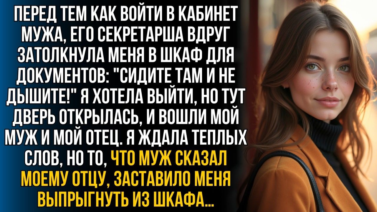 Секретарша вдруг заперла меня в шкафу | Истории из жизни | Женские истории | Аудиорассказ